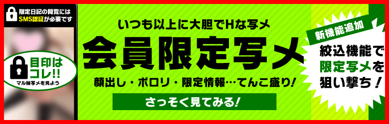 会員限定写メ日記